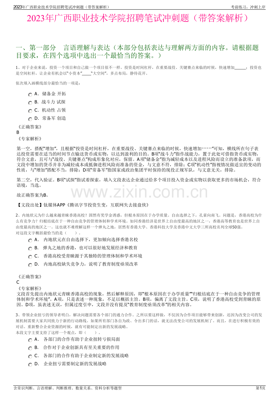 2023年广西职业技术学院招聘笔试冲刺题（带答案解析）.pdf_第1页