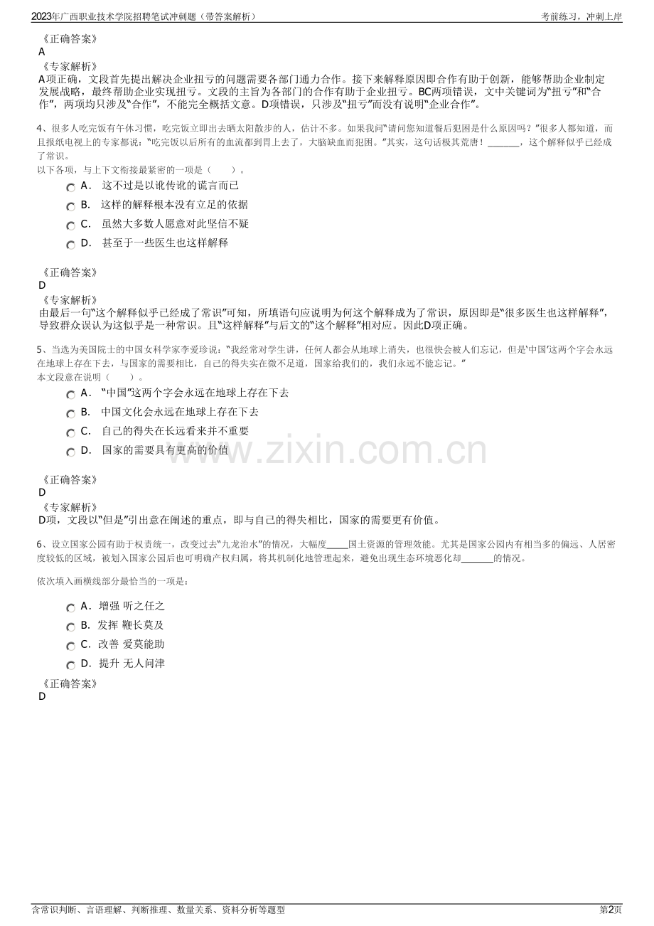 2023年广西职业技术学院招聘笔试冲刺题（带答案解析）.pdf_第2页