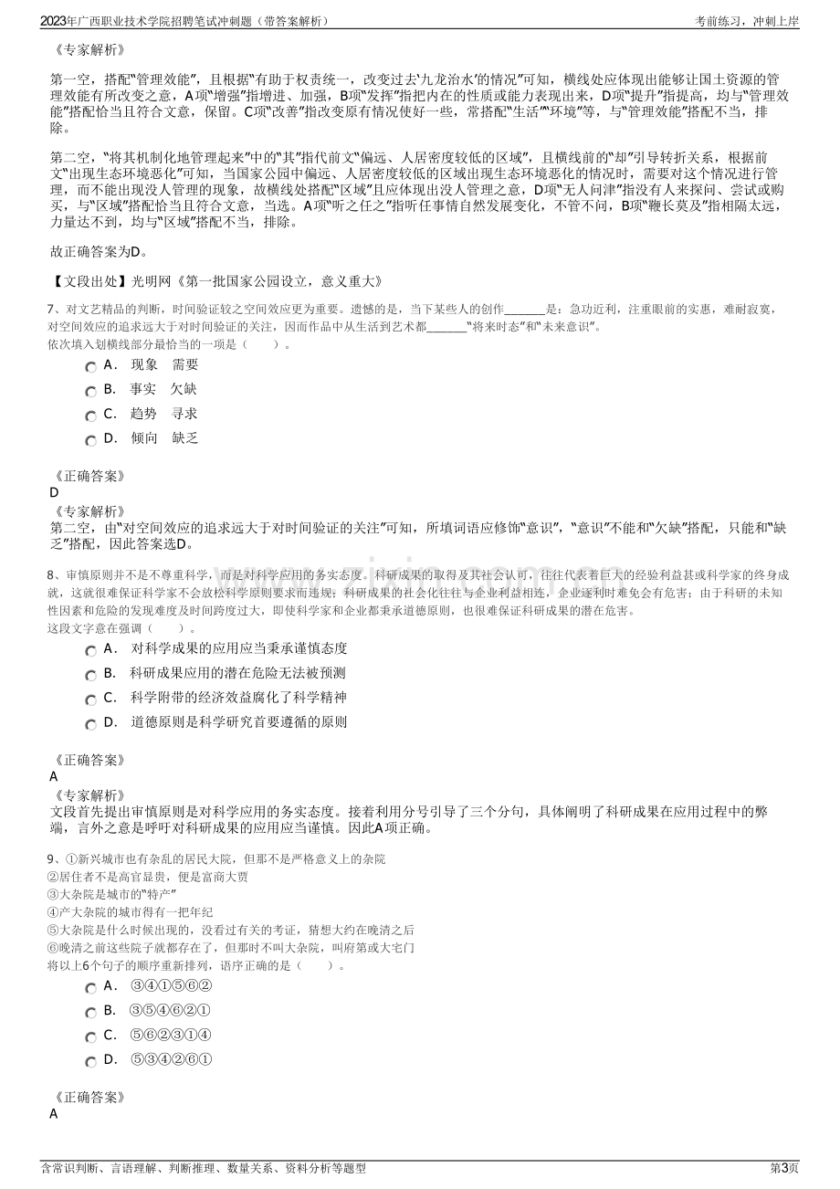 2023年广西职业技术学院招聘笔试冲刺题（带答案解析）.pdf_第3页