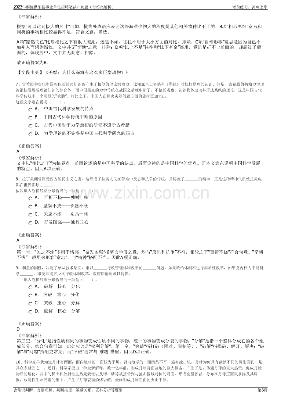 2023年铜陵枞阳县事业单位招聘笔试冲刺题（带答案解析）.pdf_第3页