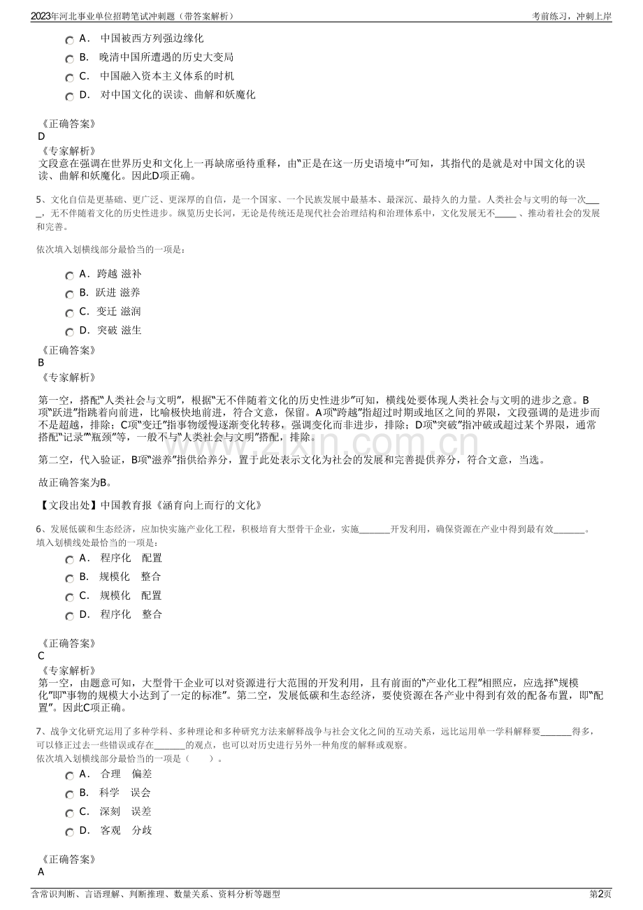 2023年河北事业单位招聘笔试冲刺题（带答案解析）.pdf_第2页