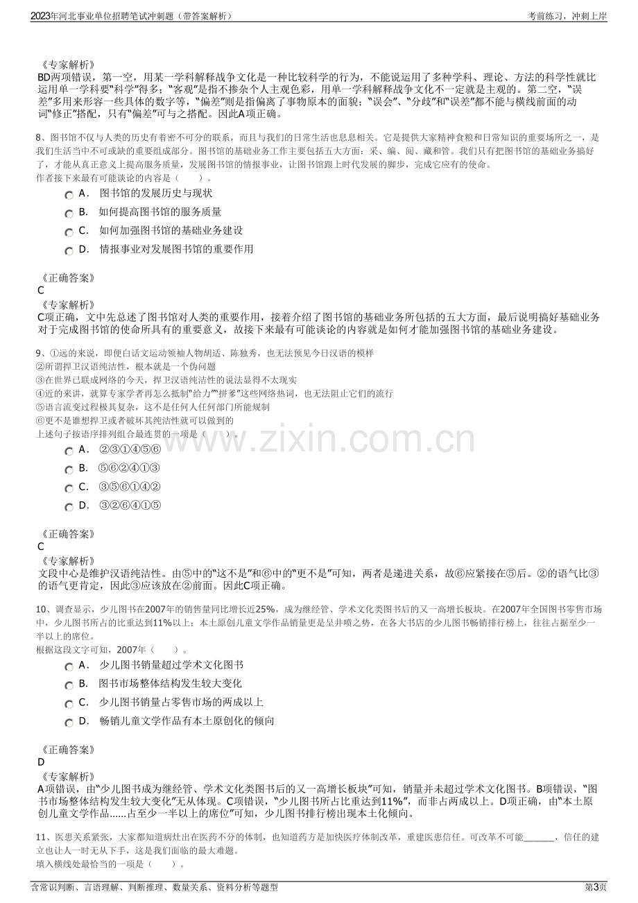 2023年河北事业单位招聘笔试冲刺题（带答案解析）.pdf_第3页