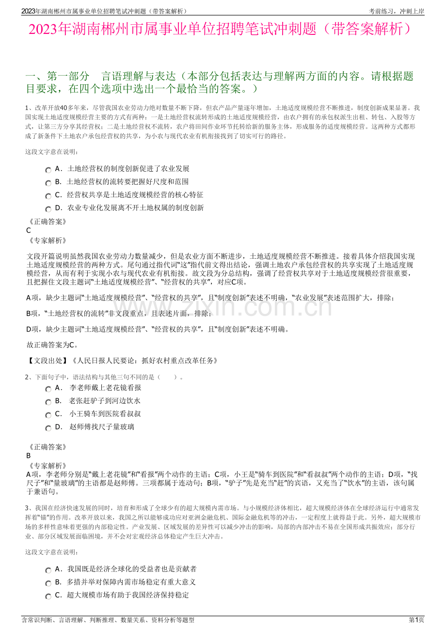 2023年湖南郴州市属事业单位招聘笔试冲刺题（带答案解析）.pdf_第1页