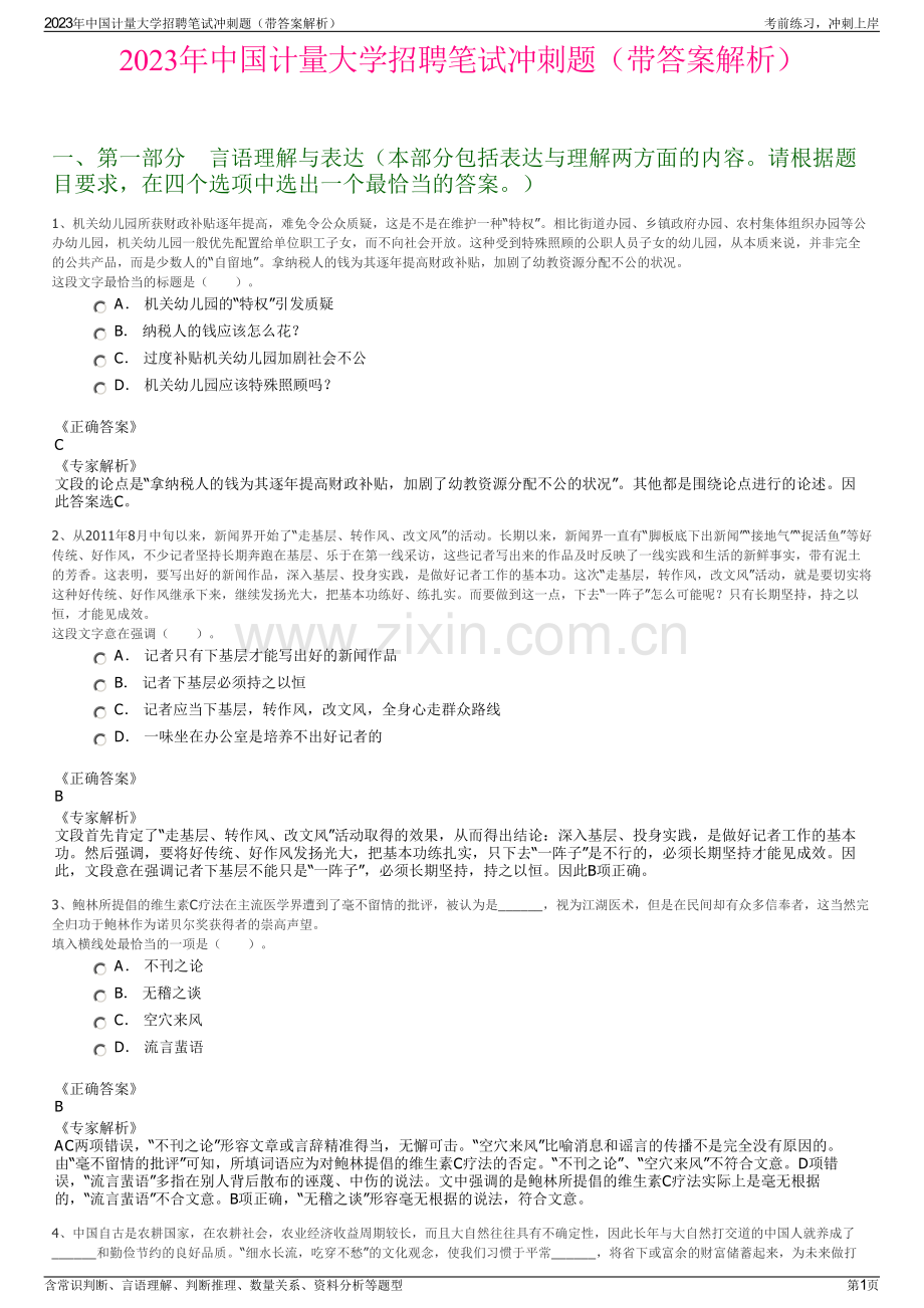 2023年中国计量大学招聘笔试冲刺题（带答案解析）.pdf_第1页