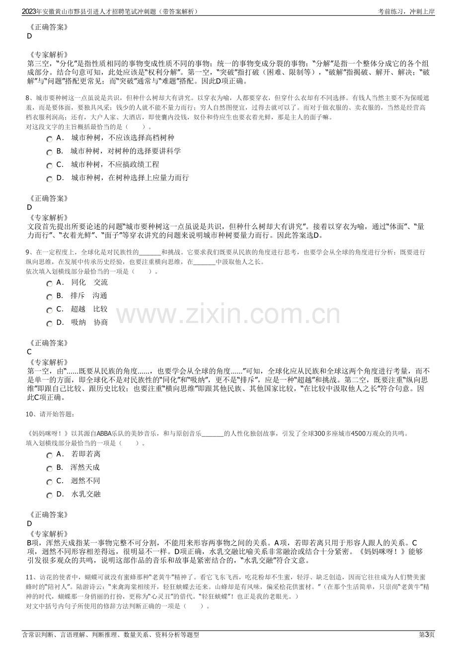 2023年安徽黄山市黟县引进人才招聘笔试冲刺题（带答案解析）.pdf_第3页