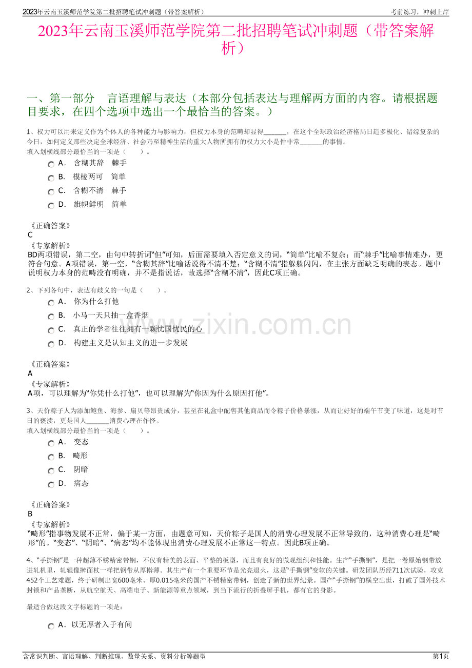 2023年云南玉溪师范学院第二批招聘笔试冲刺题（带答案解析）.pdf_第1页