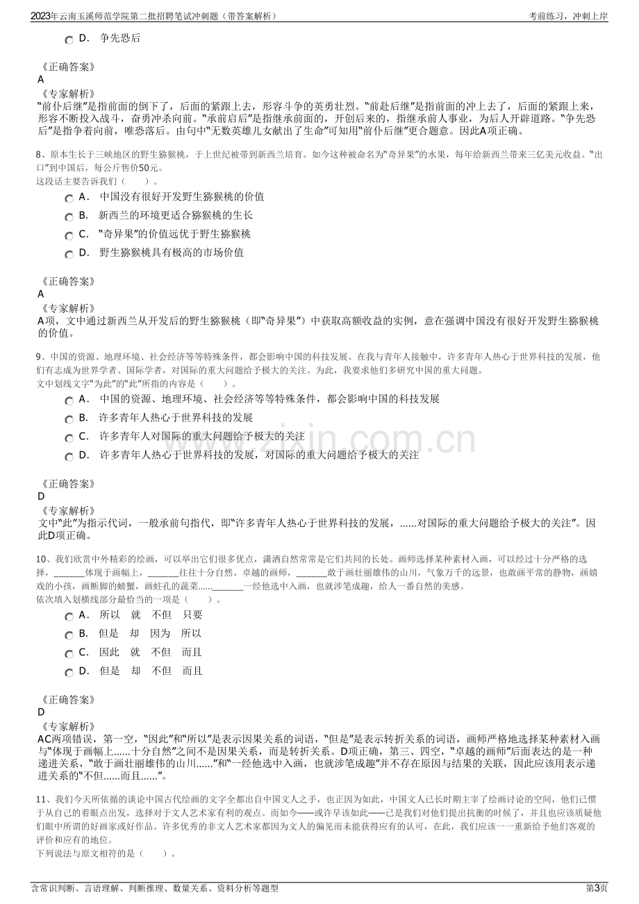 2023年云南玉溪师范学院第二批招聘笔试冲刺题（带答案解析）.pdf_第3页