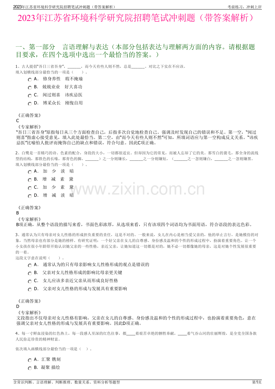 2023年江苏省环境科学研究院招聘笔试冲刺题（带答案解析）.pdf_第1页