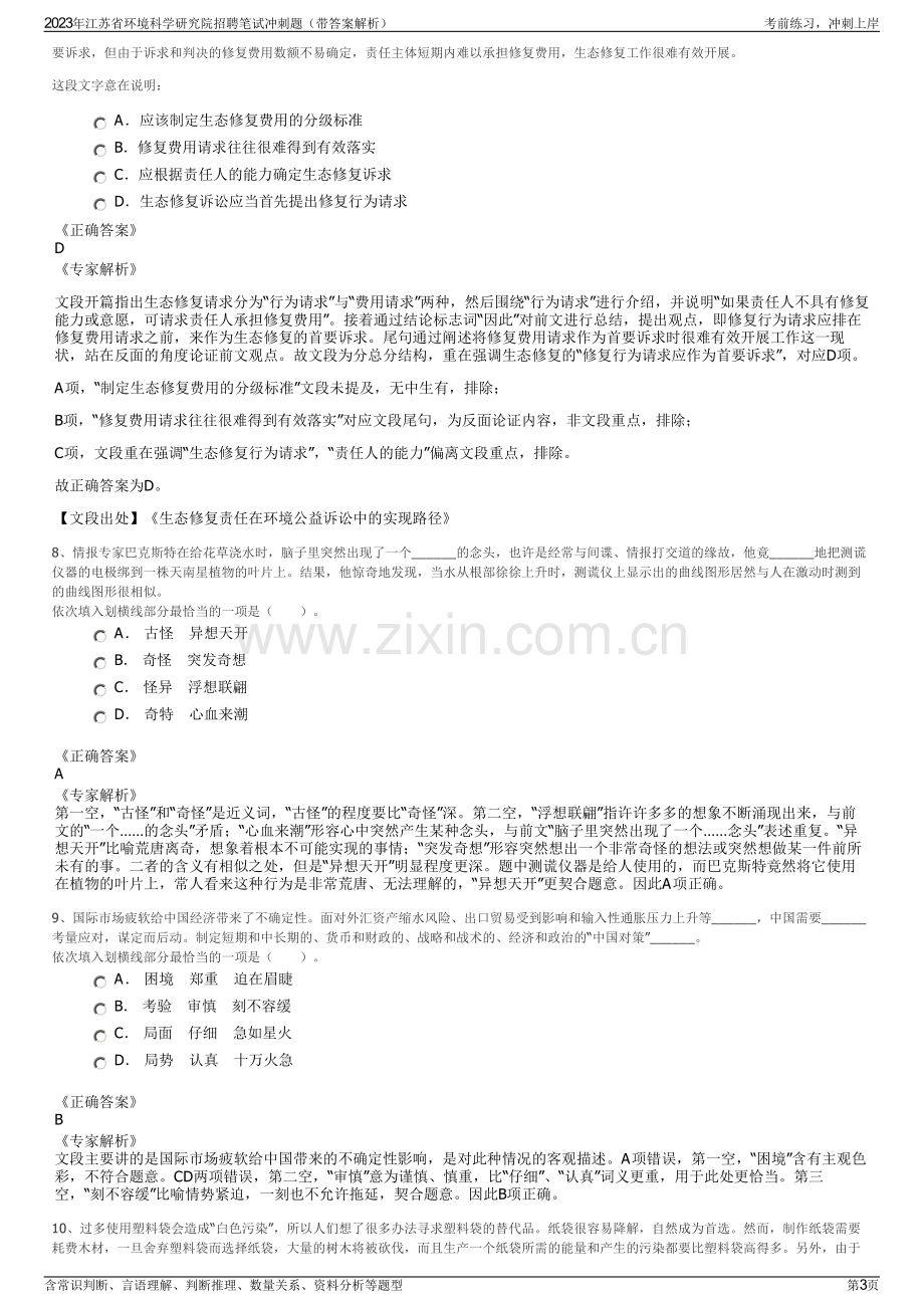 2023年江苏省环境科学研究院招聘笔试冲刺题（带答案解析）.pdf_第3页