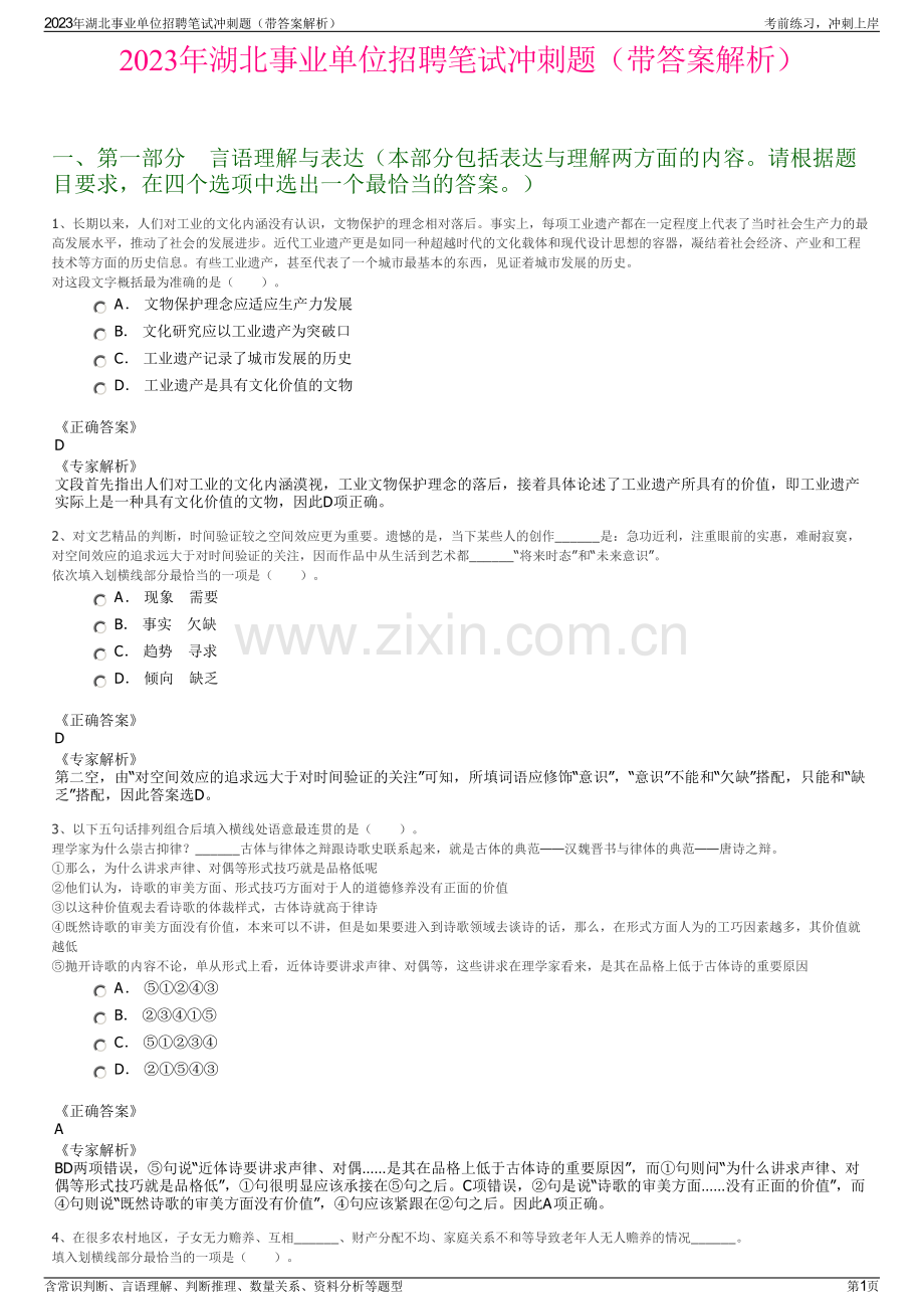 2023年湖北事业单位招聘笔试冲刺题（带答案解析）.pdf_第1页