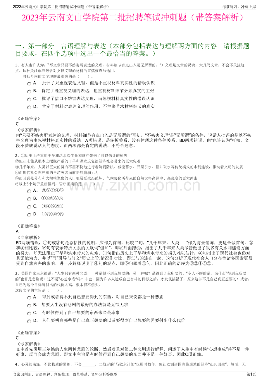 2023年云南文山学院第二批招聘笔试冲刺题（带答案解析）.pdf_第1页