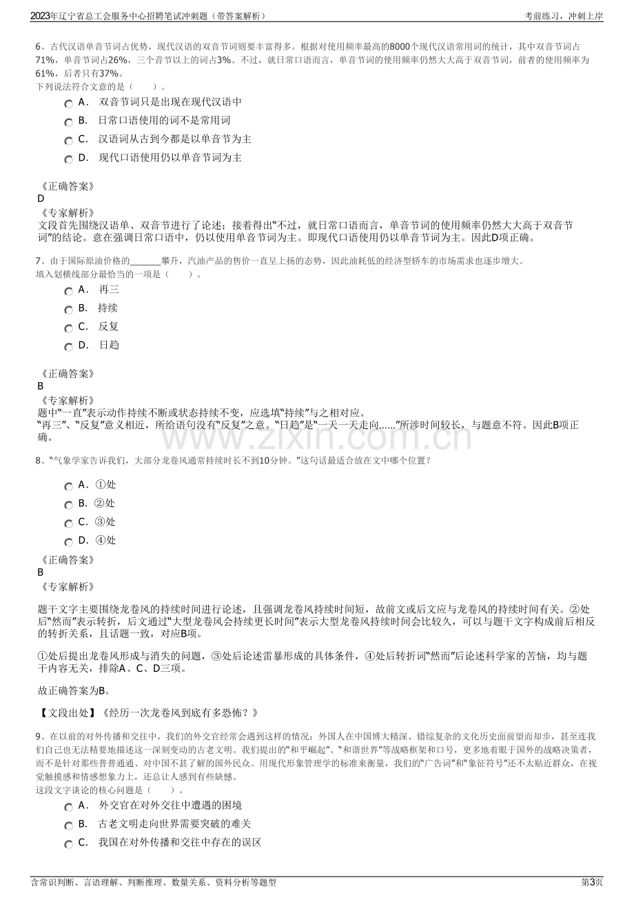 2023年辽宁省总工会服务中心招聘笔试冲刺题（带答案解析）.pdf_第3页