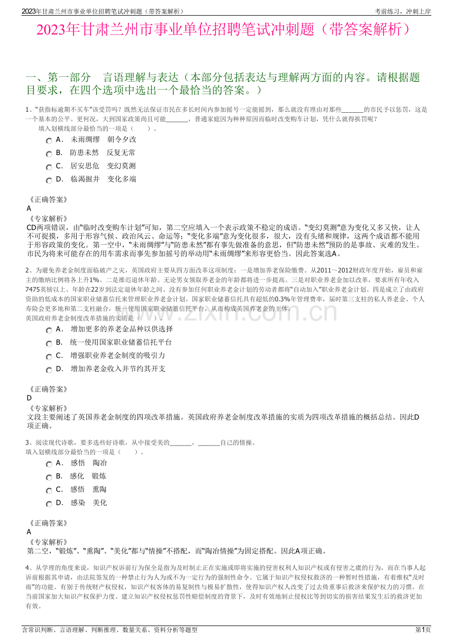 2023年甘肃兰州市事业单位招聘笔试冲刺题（带答案解析）.pdf_第1页