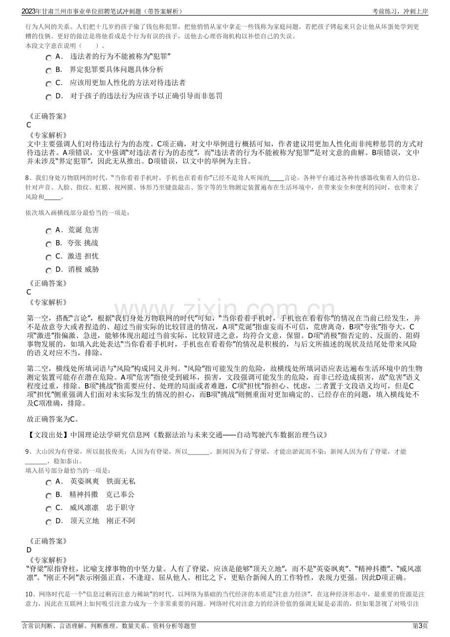 2023年甘肃兰州市事业单位招聘笔试冲刺题（带答案解析）.pdf_第3页