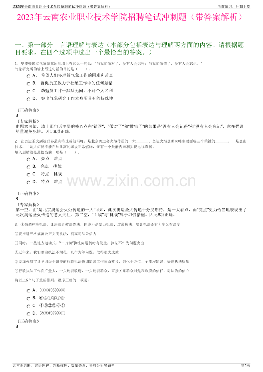 2023年云南农业职业技术学院招聘笔试冲刺题（带答案解析）.pdf_第1页