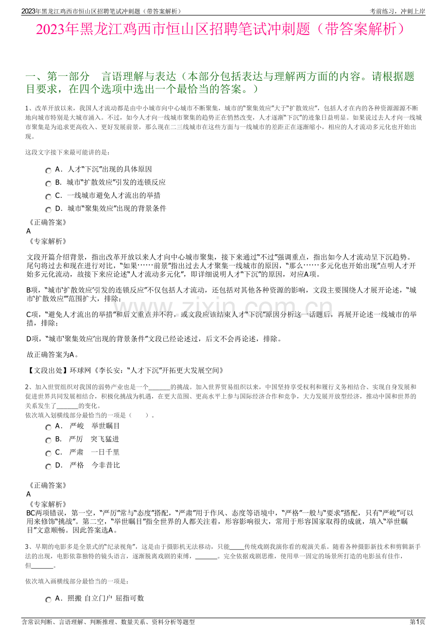 2023年黑龙江鸡西市恒山区招聘笔试冲刺题（带答案解析）.pdf_第1页