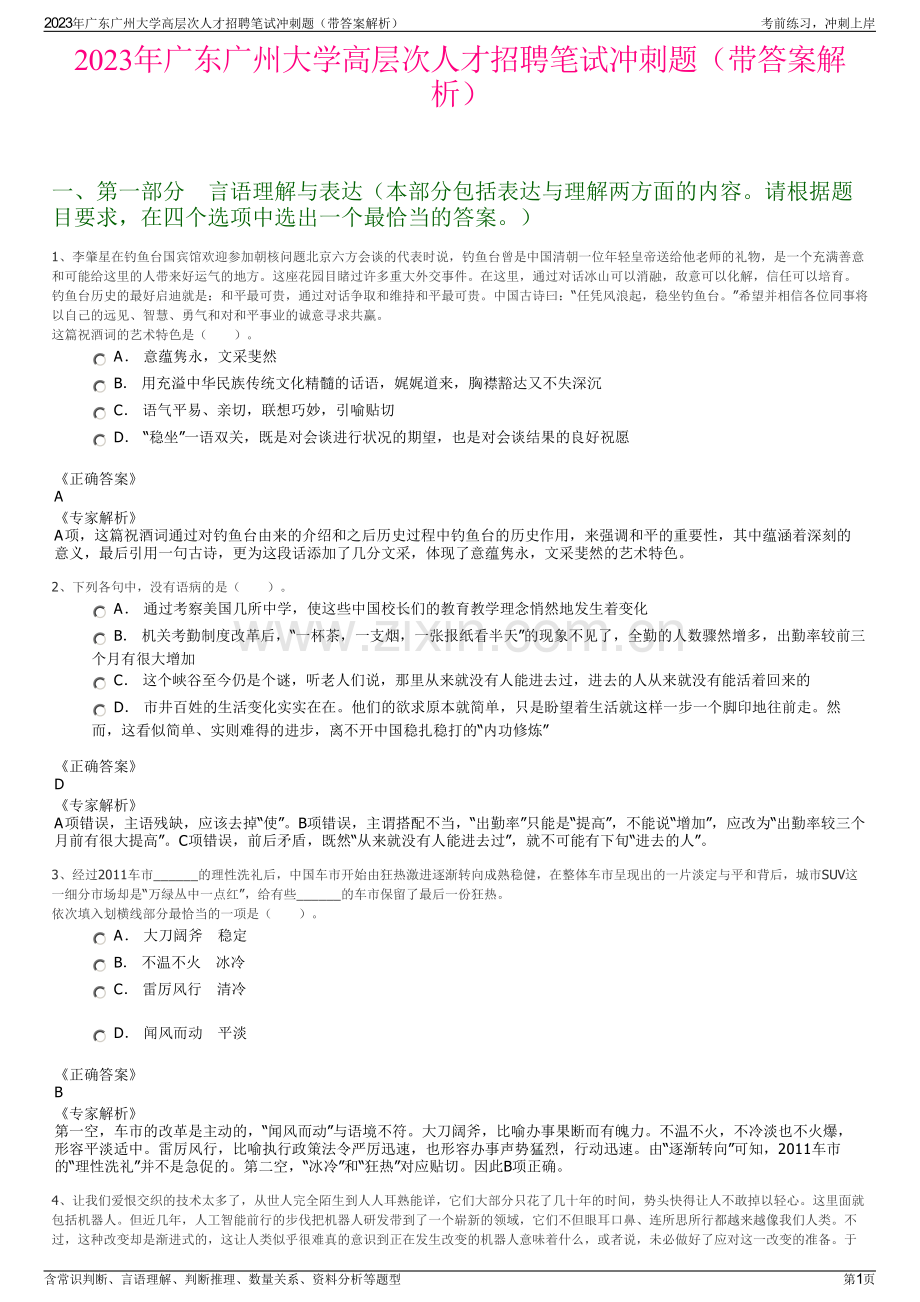 2023年广东广州大学高层次人才招聘笔试冲刺题（带答案解析）.pdf_第1页