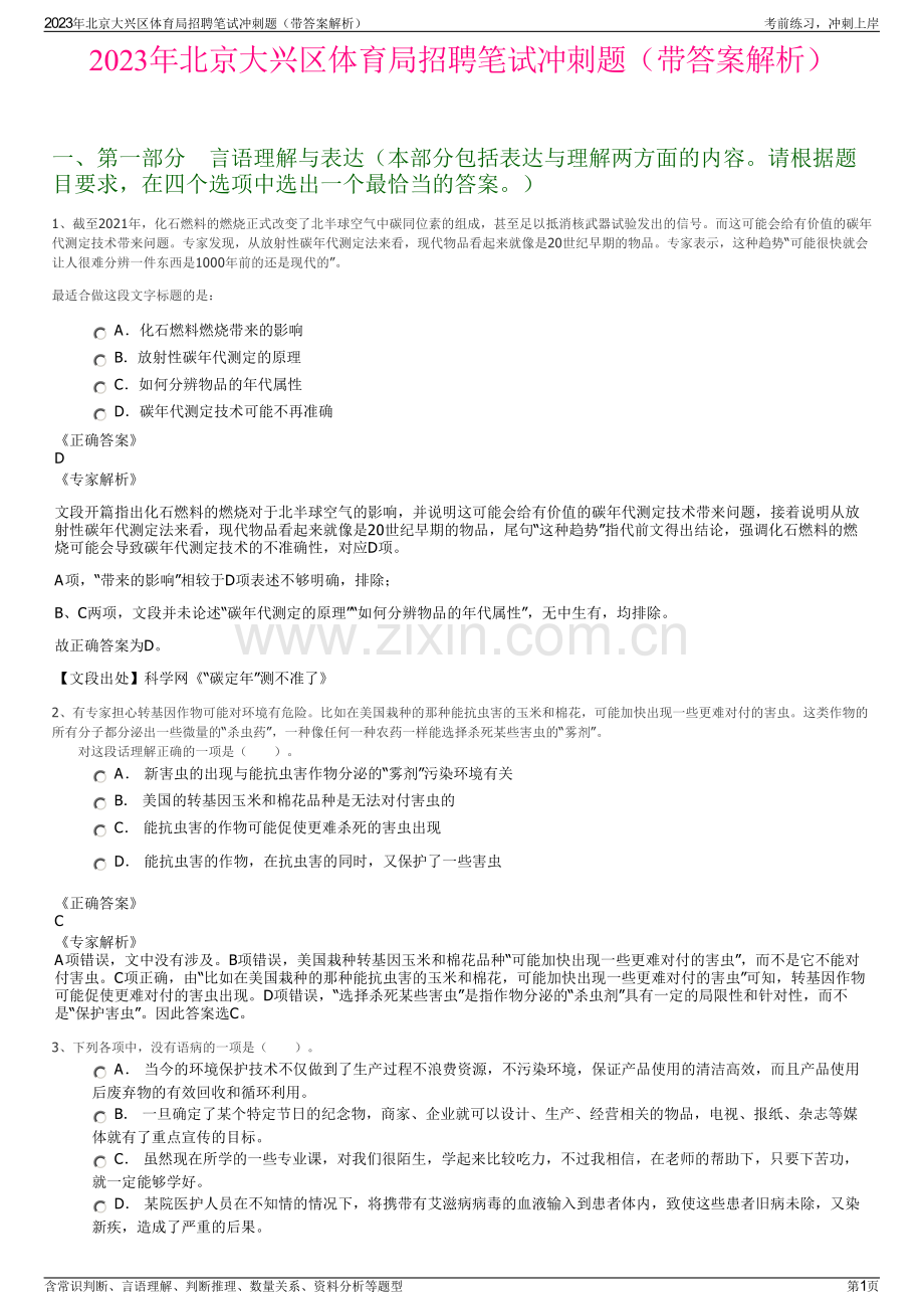 2023年北京大兴区体育局招聘笔试冲刺题（带答案解析）.pdf_第1页