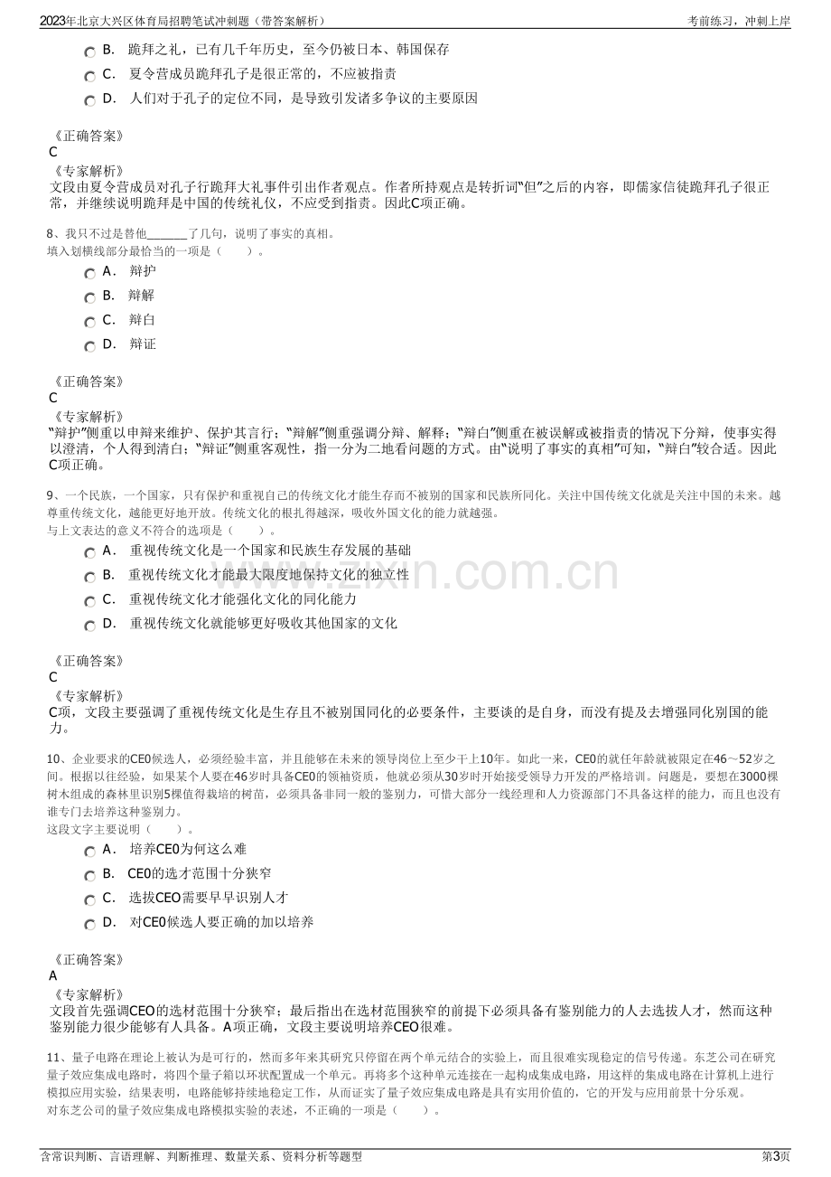 2023年北京大兴区体育局招聘笔试冲刺题（带答案解析）.pdf_第3页