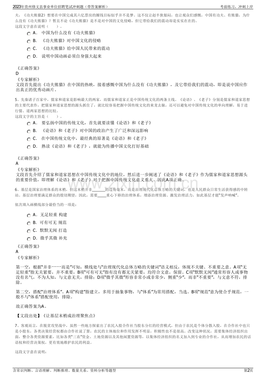 2023年贵州修文县事业单位招聘笔试冲刺题（带答案解析）.pdf_第2页