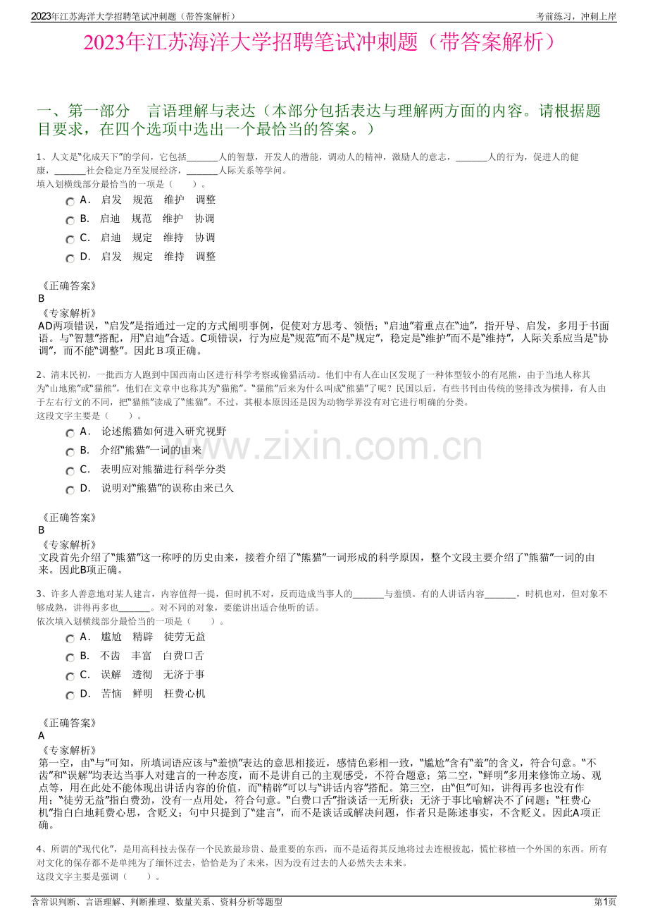 2023年江苏海洋大学招聘笔试冲刺题（带答案解析）.pdf_第1页