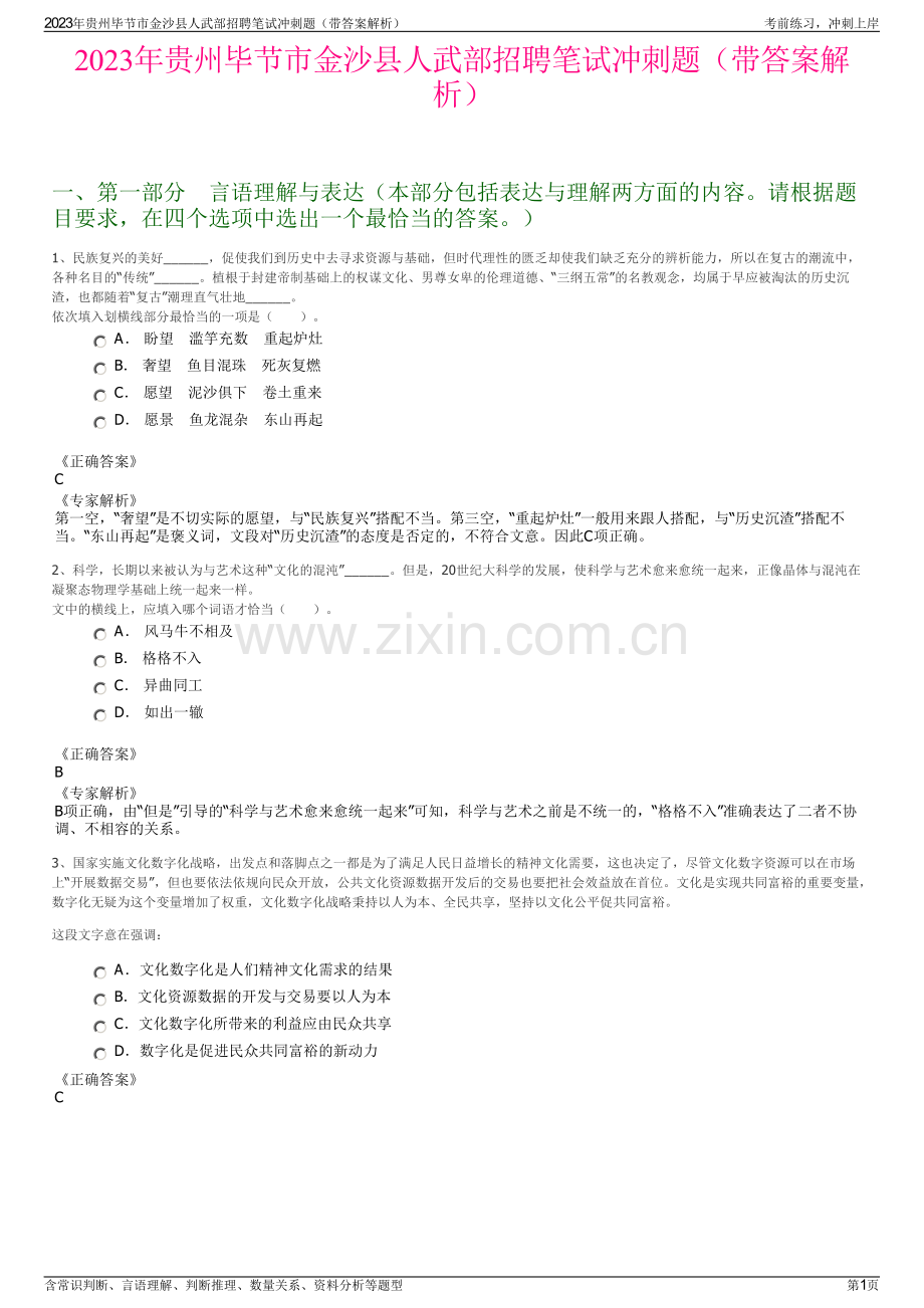 2023年贵州毕节市金沙县人武部招聘笔试冲刺题（带答案解析）.pdf_第1页