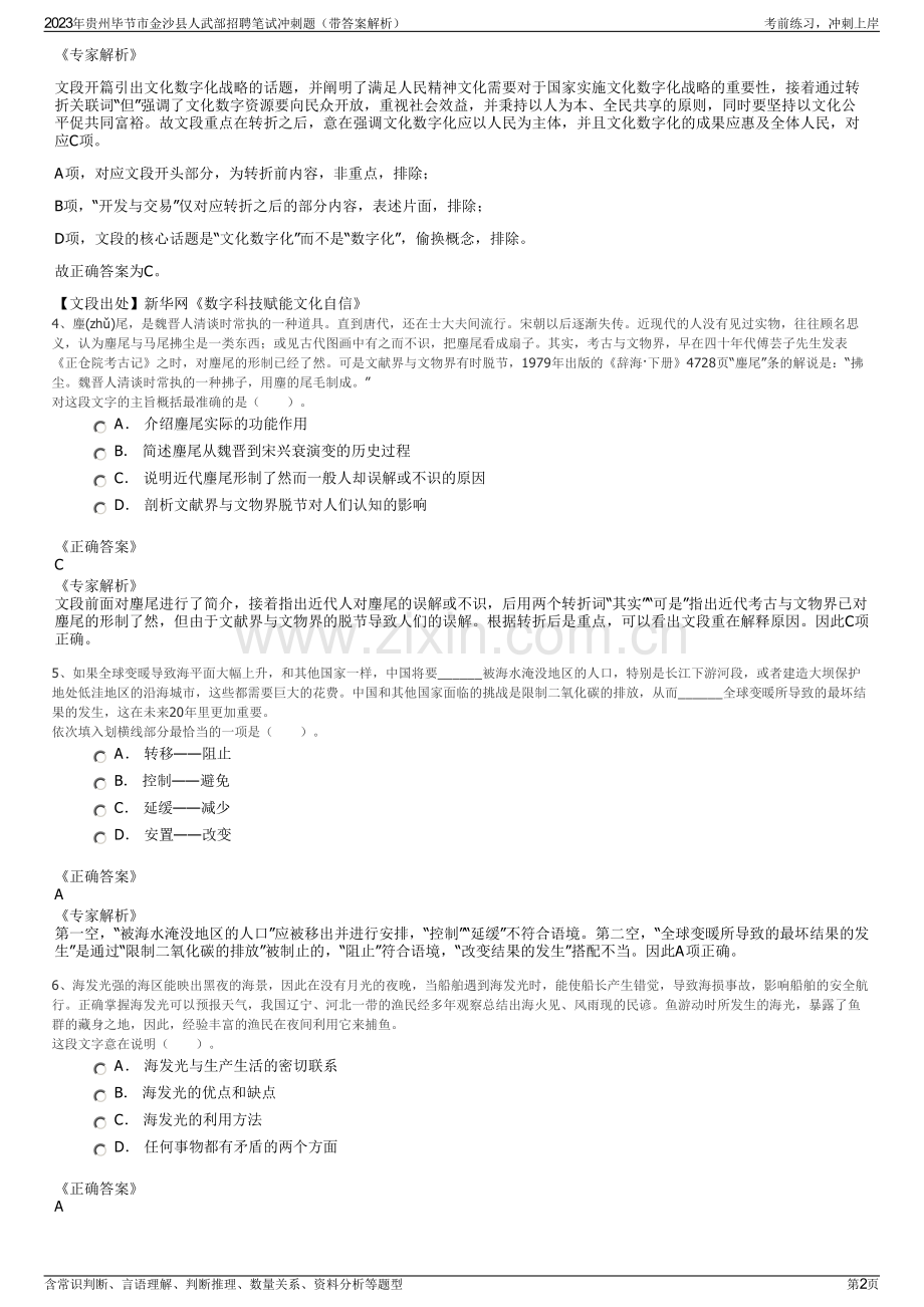 2023年贵州毕节市金沙县人武部招聘笔试冲刺题（带答案解析）.pdf_第2页