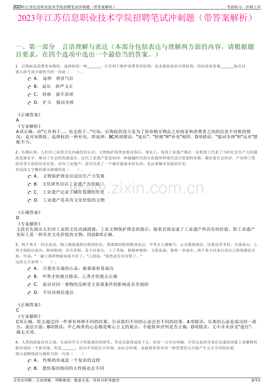 2023年江苏信息职业技术学院招聘笔试冲刺题（带答案解析）.pdf_第1页