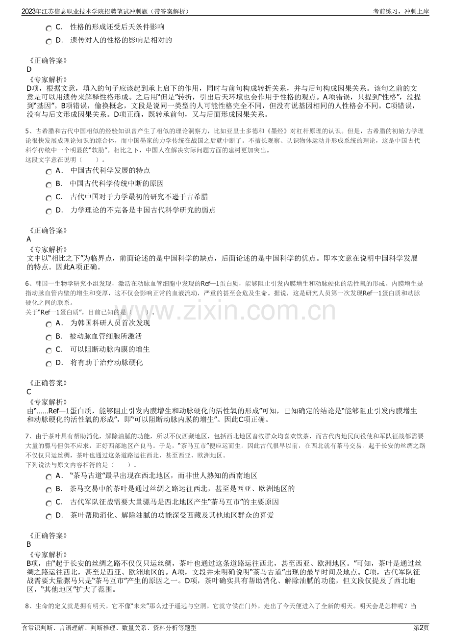 2023年江苏信息职业技术学院招聘笔试冲刺题（带答案解析）.pdf_第2页