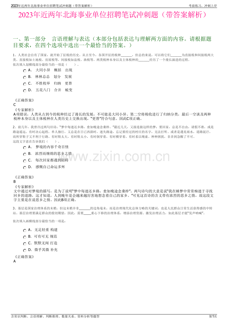 2023年近两年北海事业单位招聘笔试冲刺题（带答案解析）.pdf_第1页