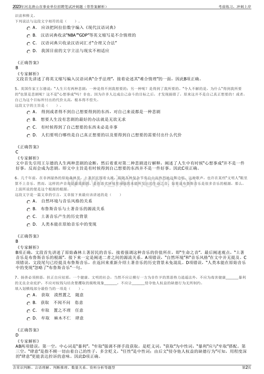 2023年河北唐山市事业单位招聘笔试冲刺题（带答案解析）.pdf_第2页