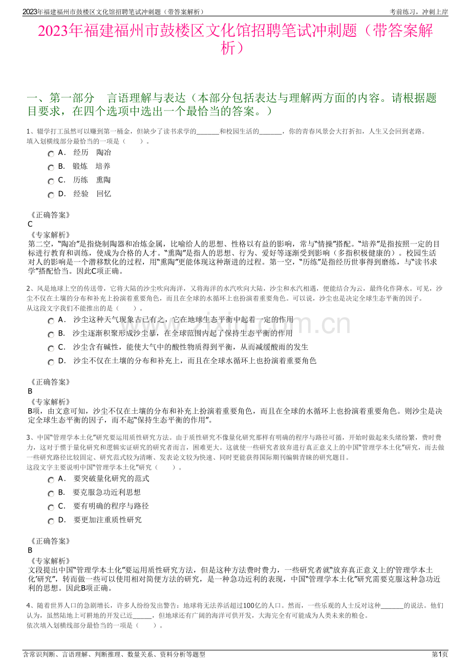 2023年福建福州市鼓楼区文化馆招聘笔试冲刺题（带答案解析）.pdf_第1页