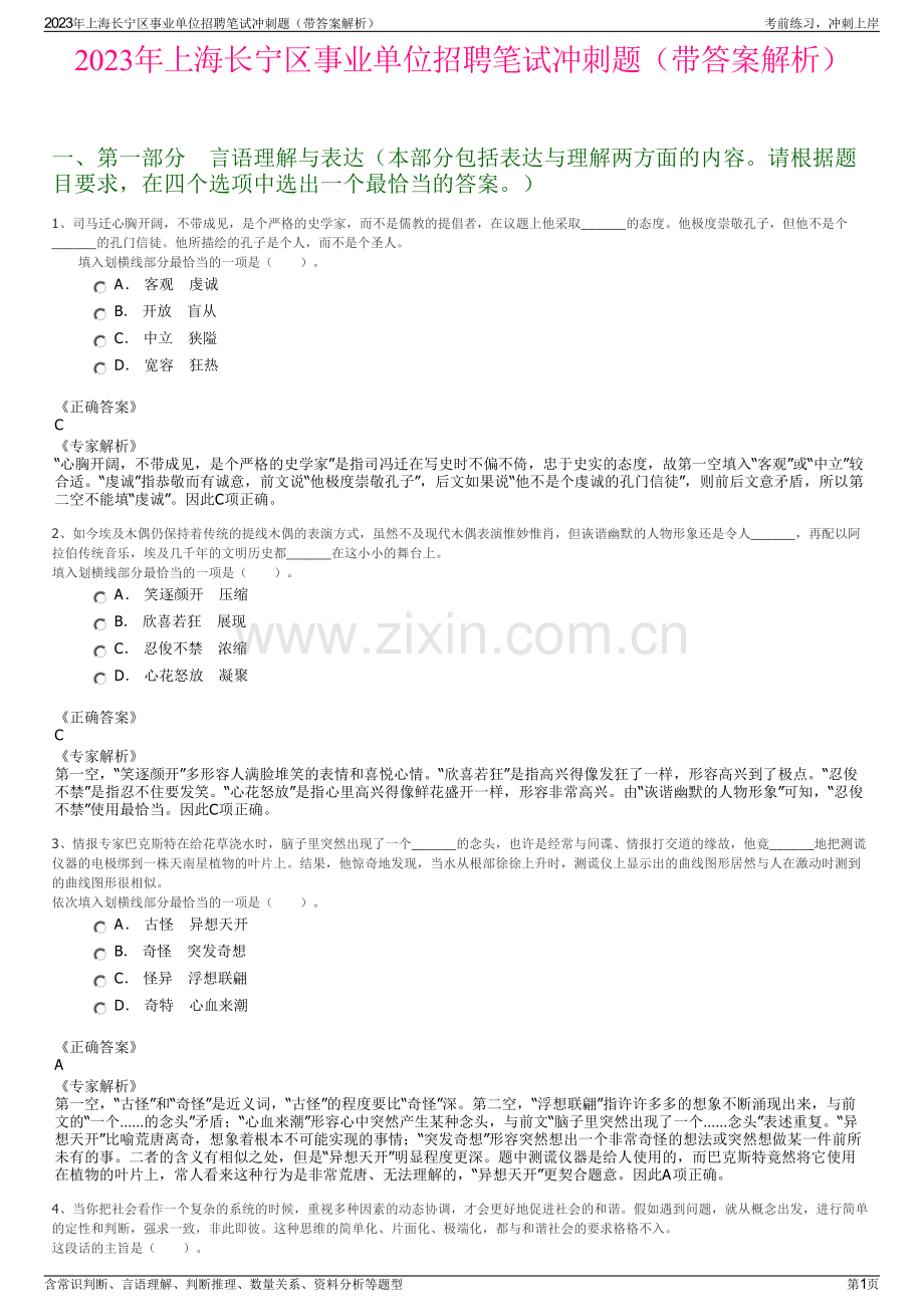 2023年上海长宁区事业单位招聘笔试冲刺题（带答案解析）.pdf_第1页