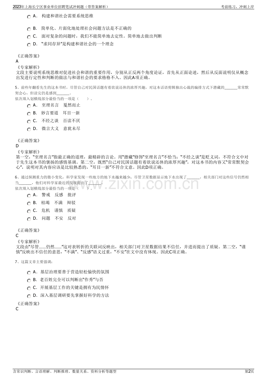 2023年上海长宁区事业单位招聘笔试冲刺题（带答案解析）.pdf_第2页