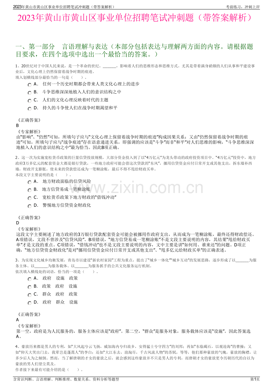 2023年黄山市黄山区事业单位招聘笔试冲刺题（带答案解析）.pdf_第1页