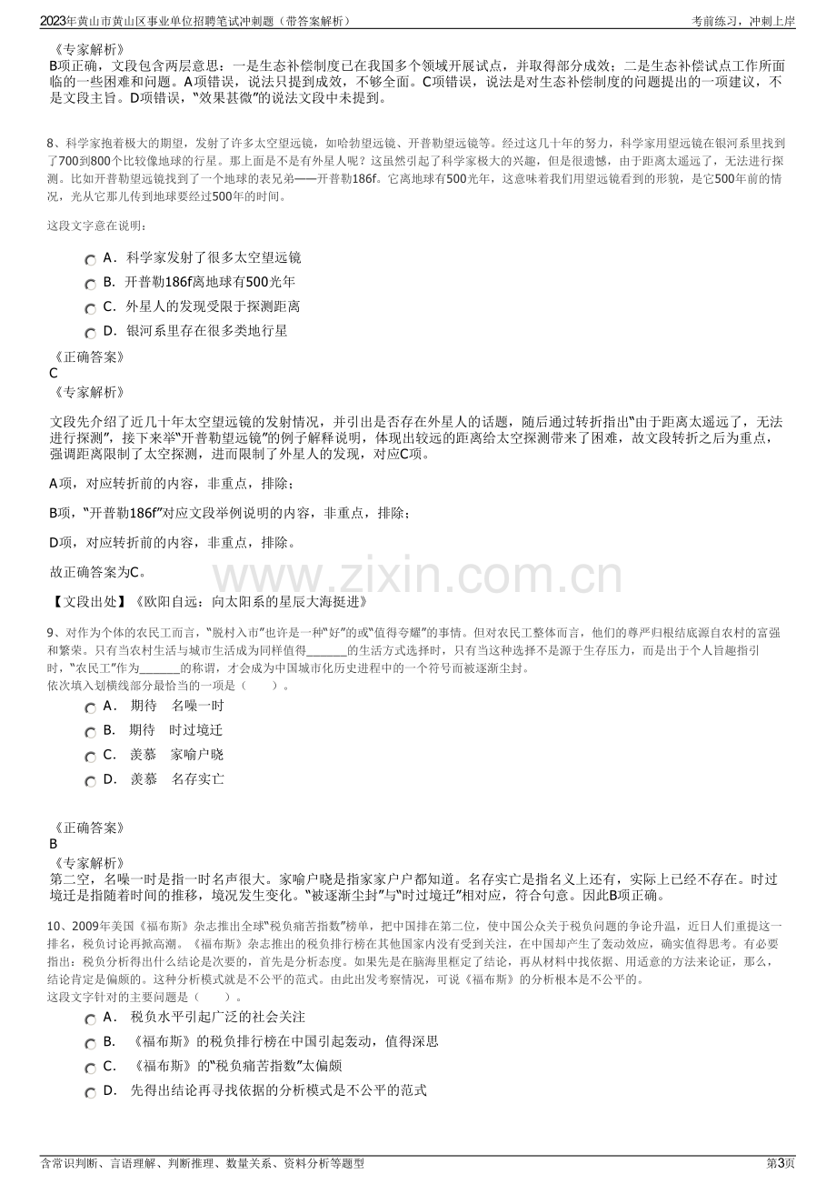 2023年黄山市黄山区事业单位招聘笔试冲刺题（带答案解析）.pdf_第3页