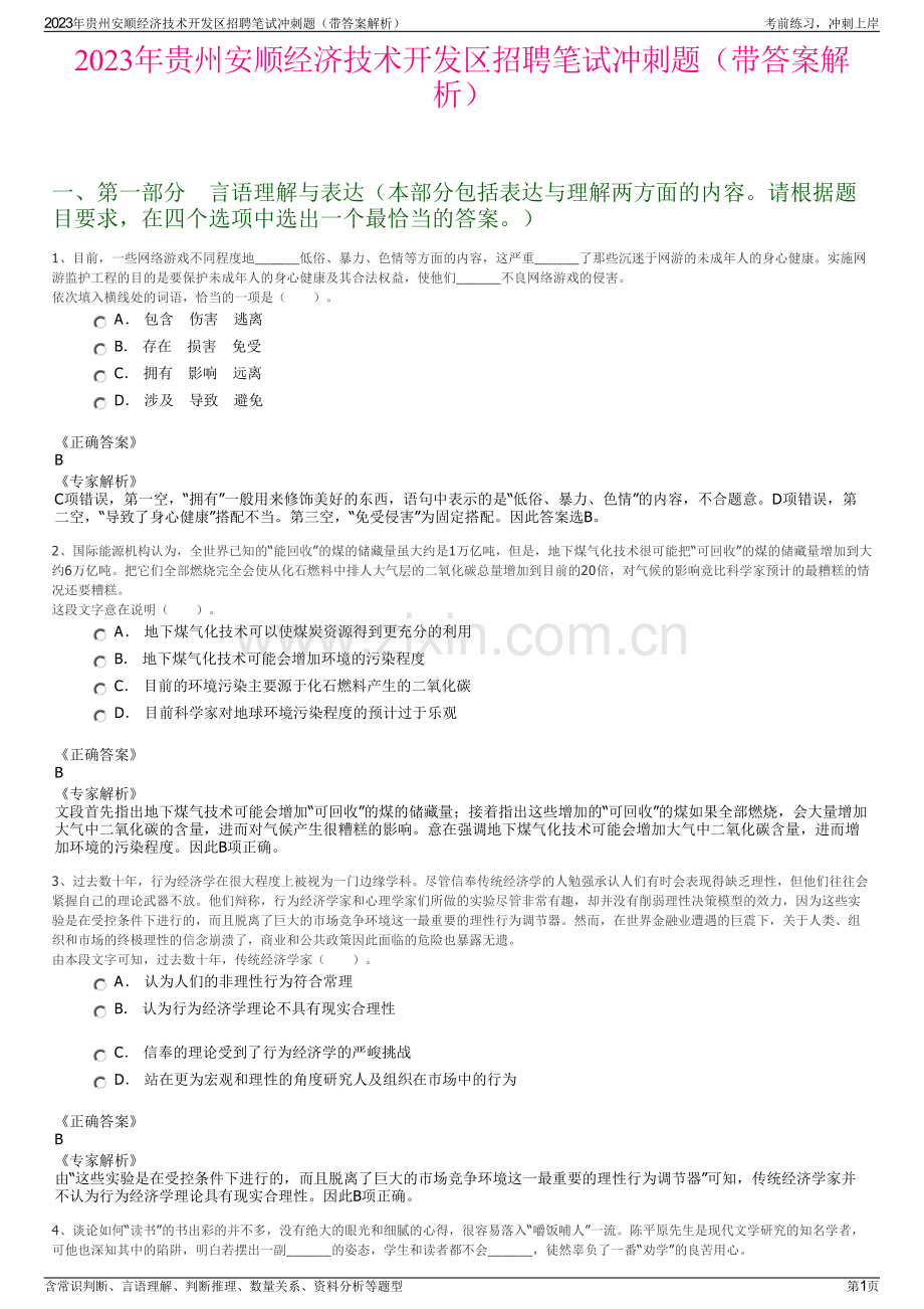 2023年贵州安顺经济技术开发区招聘笔试冲刺题（带答案解析）.pdf_第1页