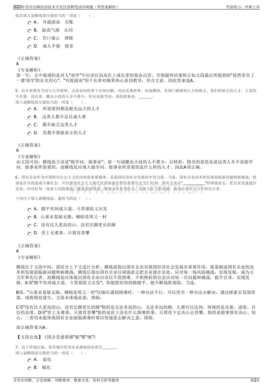 2023年贵州安顺经济技术开发区招聘笔试冲刺题（带答案解析）.pdf_第2页