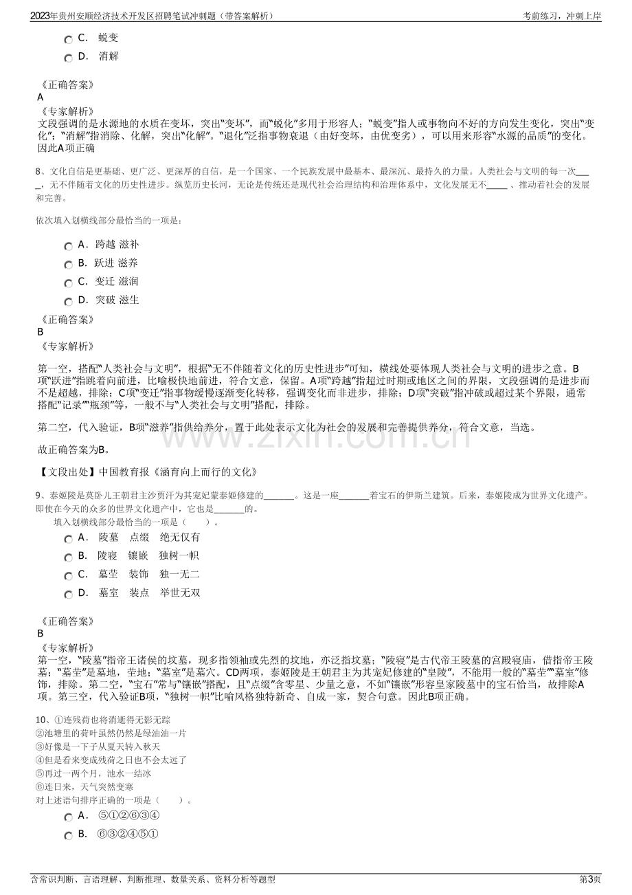 2023年贵州安顺经济技术开发区招聘笔试冲刺题（带答案解析）.pdf_第3页