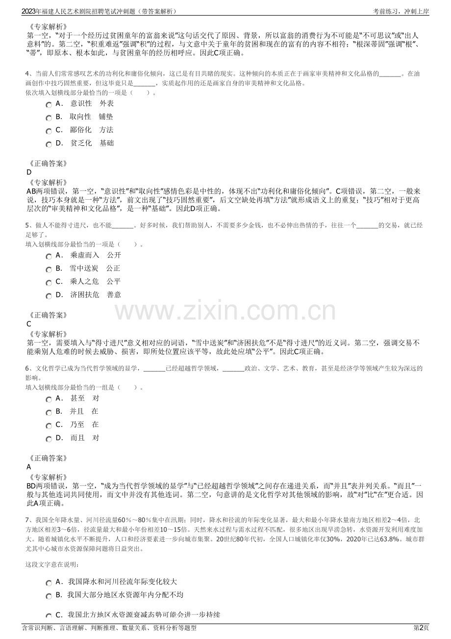 2023年福建人民艺术剧院招聘笔试冲刺题（带答案解析）.pdf_第2页