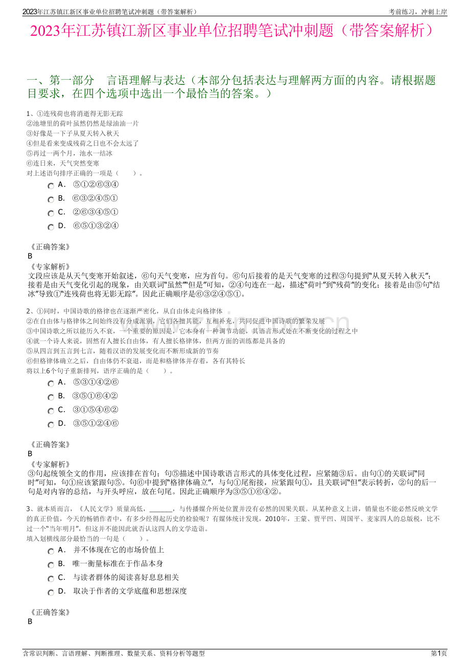 2023年江苏镇江新区事业单位招聘笔试冲刺题（带答案解析）.pdf_第1页