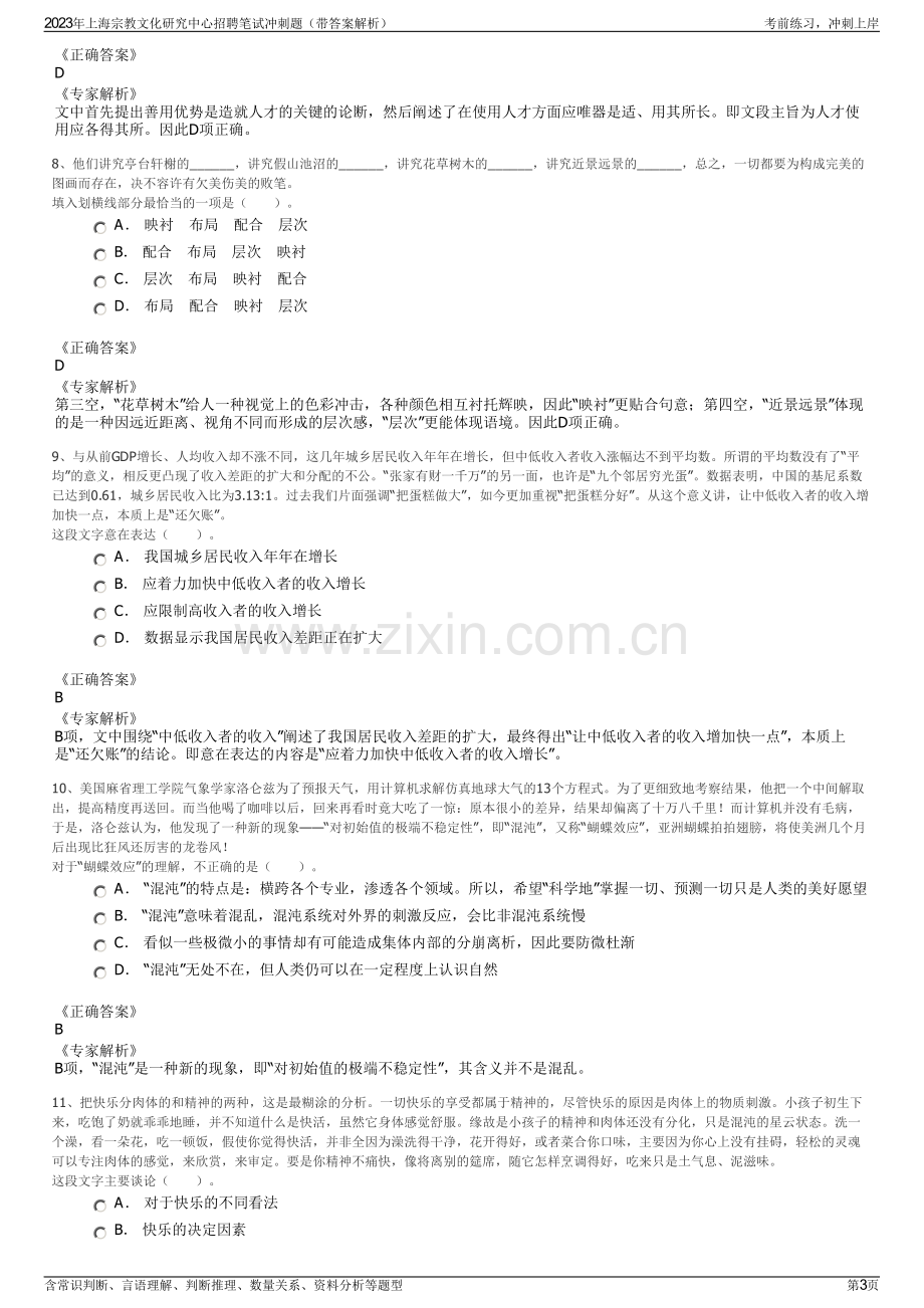 2023年上海宗教文化研究中心招聘笔试冲刺题（带答案解析）.pdf_第3页