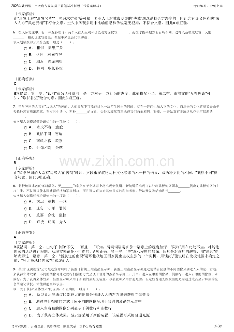 2023年陕西铜川市政府专职队员招聘笔试冲刺题（带答案解析）.pdf_第3页