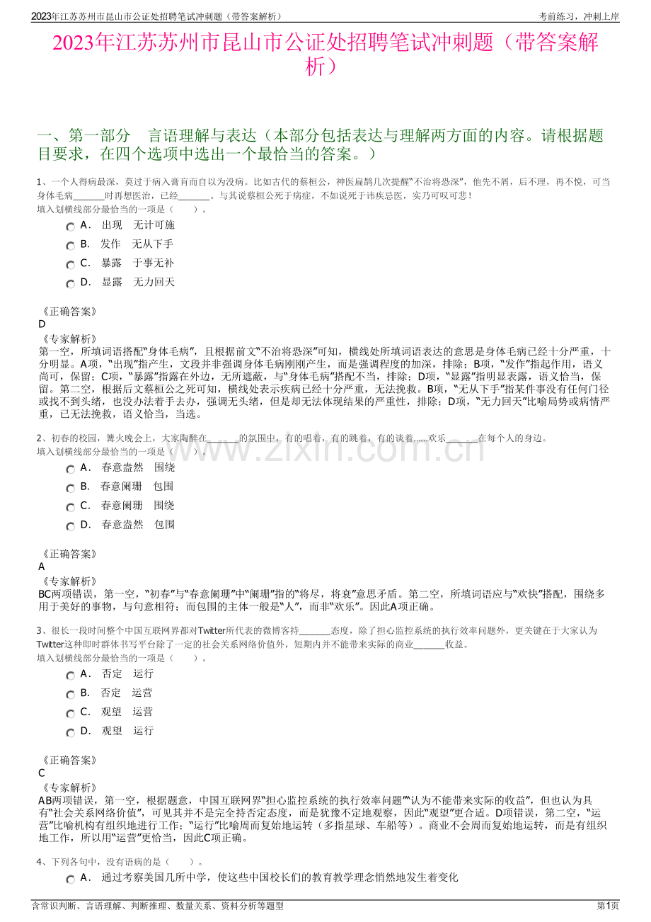 2023年江苏苏州市昆山市公证处招聘笔试冲刺题（带答案解析）.pdf_第1页