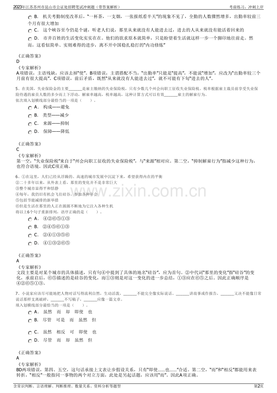 2023年江苏苏州市昆山市公证处招聘笔试冲刺题（带答案解析）.pdf_第2页