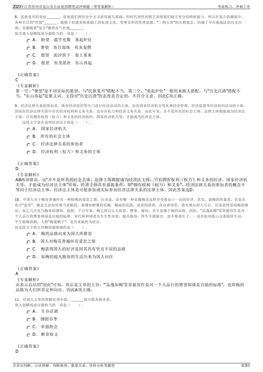 2023年江苏苏州市昆山市公证处招聘笔试冲刺题（带答案解析）.pdf_第3页