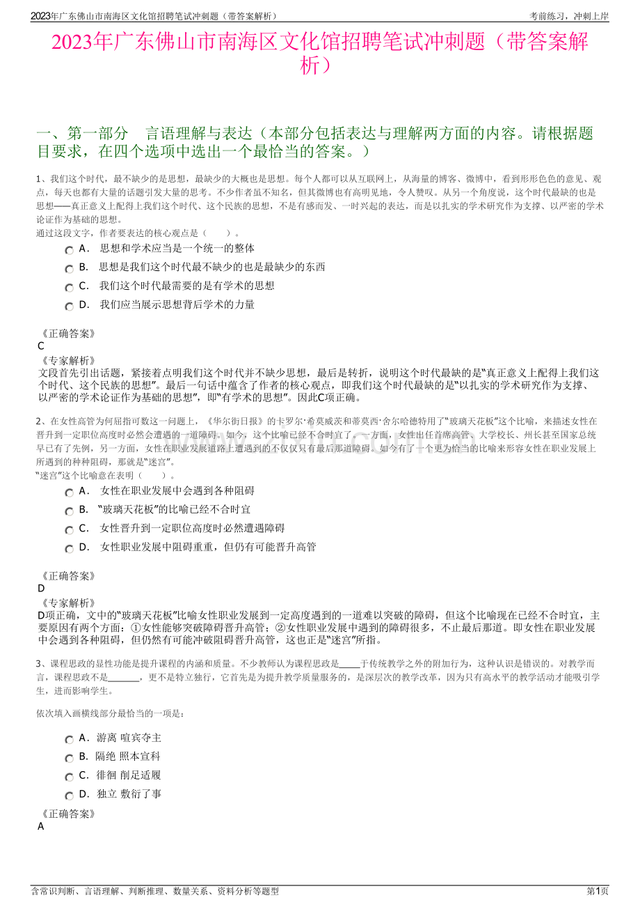 2023年广东佛山市南海区文化馆招聘笔试冲刺题（带答案解析）.pdf_第1页