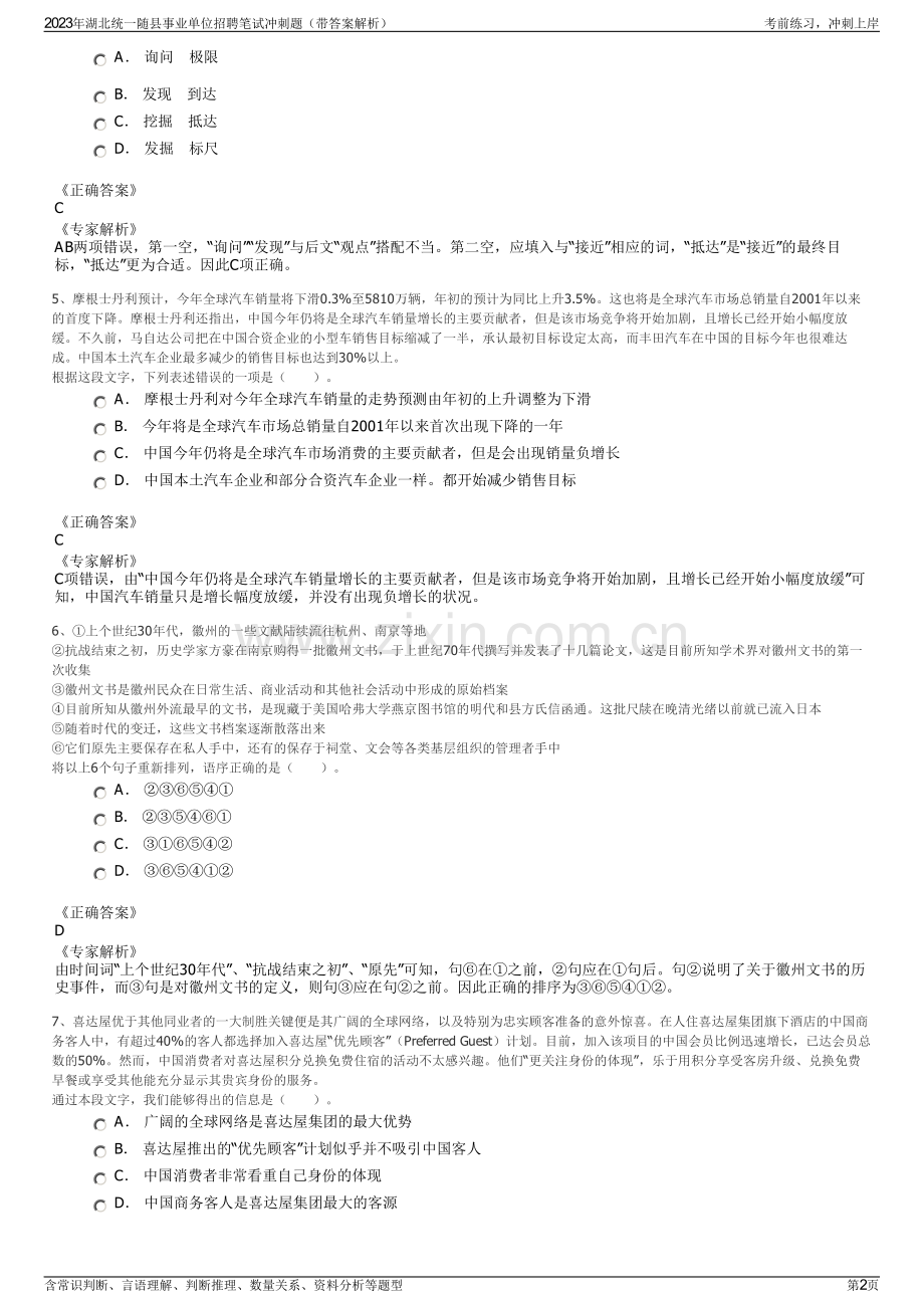 2023年湖北统一随县事业单位招聘笔试冲刺题（带答案解析）.pdf_第2页