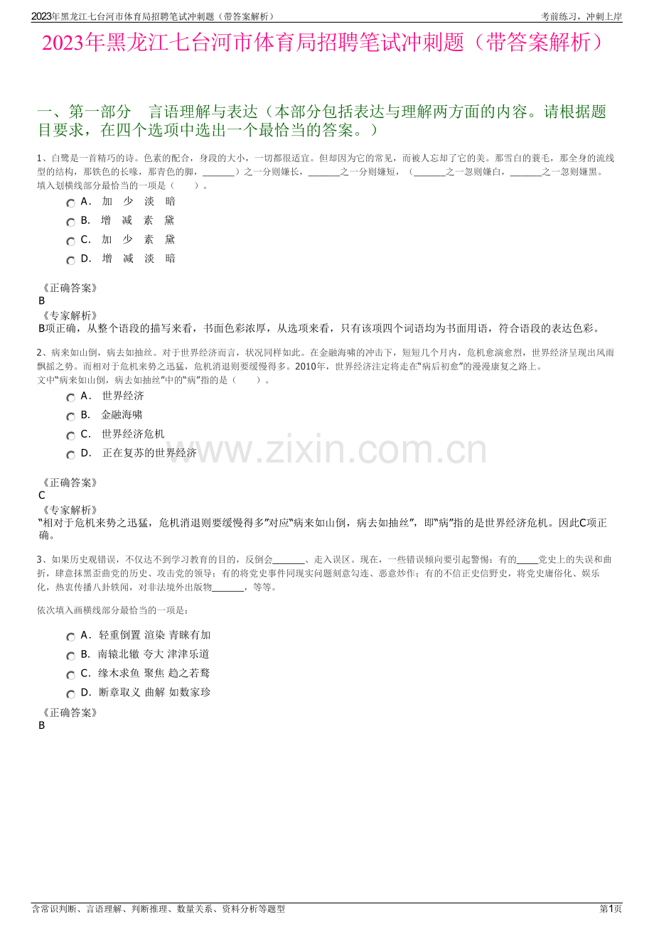 2023年黑龙江七台河市体育局招聘笔试冲刺题（带答案解析）.pdf_第1页