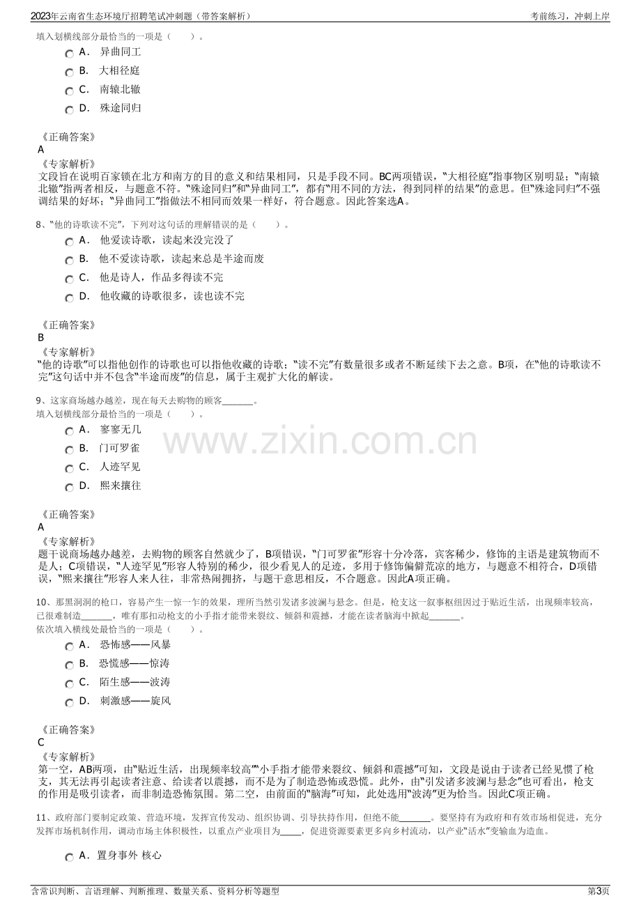 2023年云南省生态环境厅招聘笔试冲刺题（带答案解析）.pdf_第3页